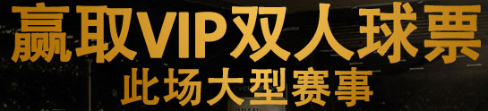 大发体育：赢取VIP双人球票