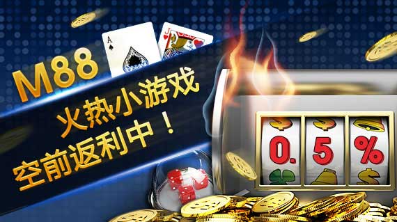 明陞M88火热小游戏 空前返利中！