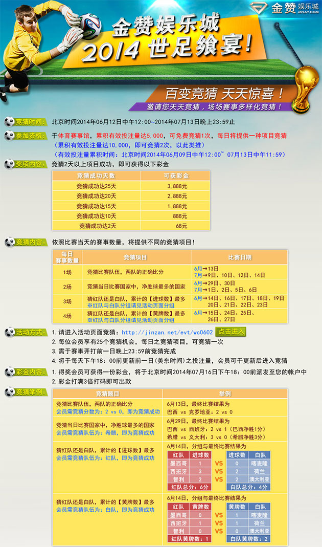 金赞娱乐城2014世足飨宴 百变竞猜 天天惊喜