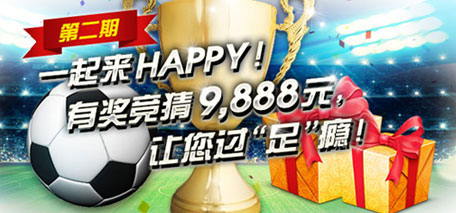 伟德亚洲一起来HAPPY！有奖竞猜9,888元，让您过“足”瘾！