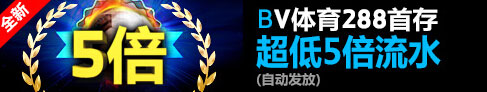 Betvictor伟德全新体育首存仅需五倍流水！您还犹豫什么呢？！