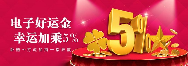 E世博电子好运金 幸运加乘5%