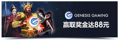 明陞新产品推出！GENESIS老虎机首击奖金