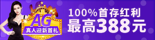 平博AG真人迎新首礼 100%首存红利最高388元