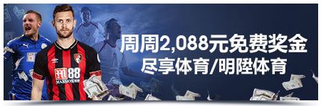 明陞M88：看足球竞技风暴 周周就送2,088元奖金！