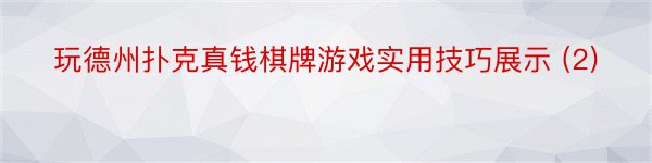 玩德州扑克真钱棋牌游戏实用技巧展示 (2)