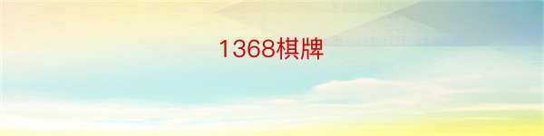 1368棋牌