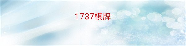 1737棋牌