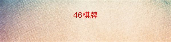 46棋牌