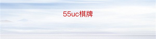 55uc棋牌