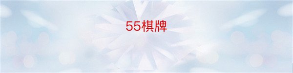 55棋牌