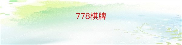 778棋牌