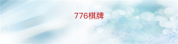 776棋牌