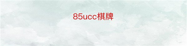 85ucc棋牌