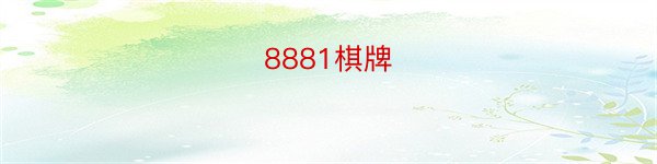 8881棋牌