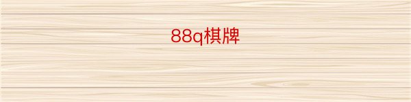 88q棋牌