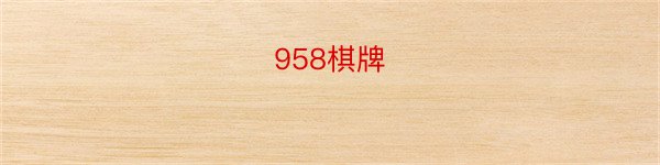 958棋牌