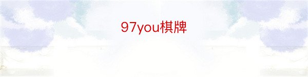 97you棋牌