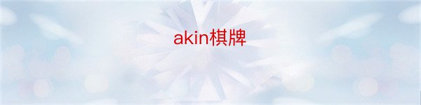 akin棋牌