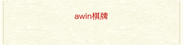 awin棋牌