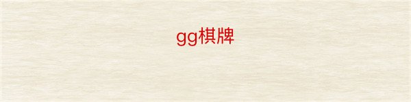 gg棋牌