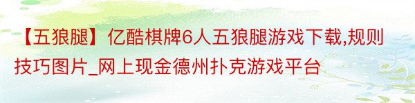 【五狼腿】亿酷棋牌6人五狼腿游戏下载,规则技巧图片_网上现金德州扑克游戏平台