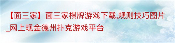 【面三家】面三家棋牌游戏下载,规则技巧图片_网上现金德州扑克游戏平台