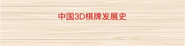 中国3D棋牌发展史