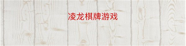 凌龙棋牌游戏