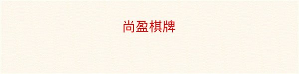 尚盈棋牌