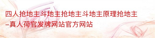 四人抢地主斗地主抢地主斗地主原理抢地主-真人荷官发牌网站官方网站