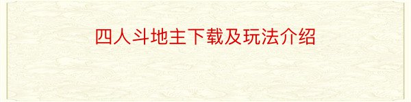 四人斗地主下载及玩法介绍