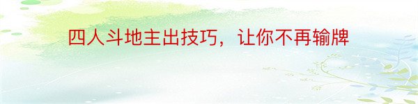 四人斗地主出技巧，让你不再输牌