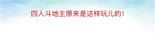 四人斗地主原来是这样玩儿的！