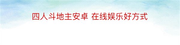 四人斗地主安卓 在线娱乐好方式