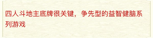 四人斗地主底牌很关键，争先型的益智健脑系列游戏