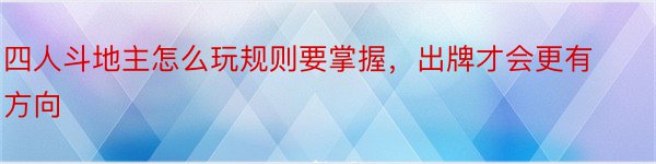 四人斗地主怎么玩规则要掌握，出牌才会更有方向