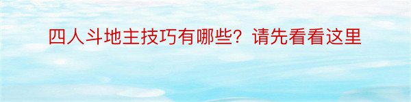 四人斗地主技巧有哪些？请先看看这里