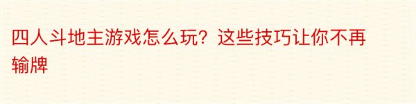 四人斗地主游戏怎么玩？这些技巧让你不再输牌