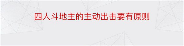 四人斗地主的主动出击要有原则