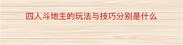 四人斗地主的玩法与技巧分别是什么