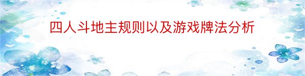 四人斗地主规则以及游戏牌法分析