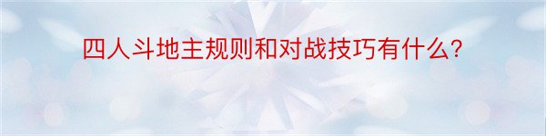 四人斗地主规则和对战技巧有什么？