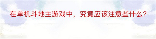 在单机斗地主游戏中，究竟应该注意些什么？