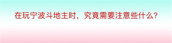 在玩宁波斗地主时，究竟需要注意些什么？