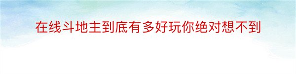 在线斗地主到底有多好玩你绝对想不到