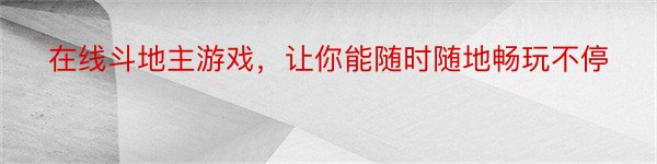 在线斗地主游戏，让你能随时随地畅玩不停