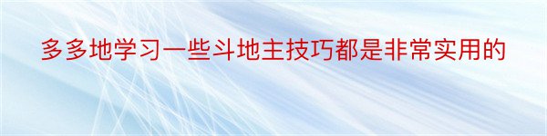 多多地学习一些斗地主技巧都是非常实用的