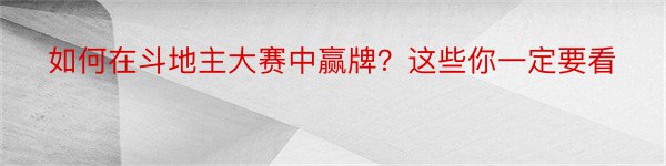 如何在斗地主大赛中赢牌？这些你一定要看