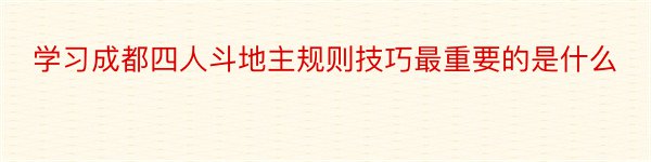 学习成都四人斗地主规则技巧最重要的是什么